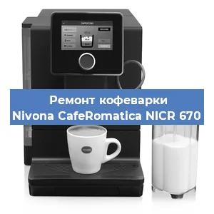 Ремонт капучинатора на кофемашине Nivona CafeRomatica NICR 670 в Нижнем Новгороде